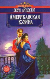 Американская кузина - Линдсей Доун (книга регистрации txt) 📗