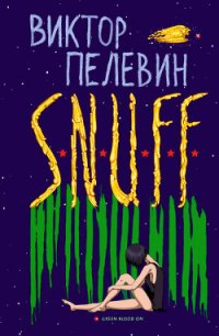 S.n.u.f.f. - Пелевин Виктор Олегович (читать книги онлайн бесплатно регистрация txt) 📗