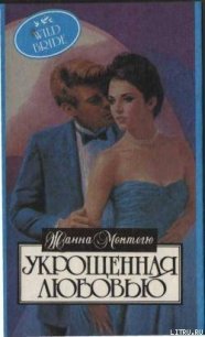 Укрощенная любовью - Монтегю Жанна (читаем бесплатно книги полностью TXT) 📗