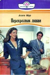 Перекресток любви - Мур Агата (читать полные книги онлайн бесплатно .txt) 📗