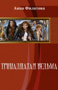 Тринадцатая Ведьма (СИ) - Филатова Анна Юрьевна (книги онлайн полные .TXT) 📗