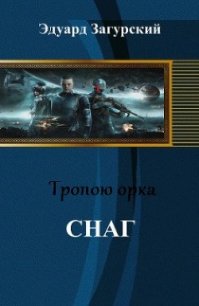 Снаг (СИ) - Загурский Эдуард (читать книги бесплатно полностью .TXT) 📗