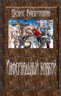 Инфернальный ковбой - Куприянов Денис Валерьевич (читать книги онлайн без .TXT) 📗