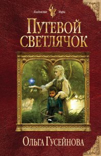 Путевой светлячок - Гусейнова Ольга Вадимовна (е книги .TXT) 📗