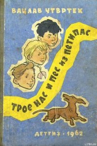 Трое нас и пёс из Петипас - Чтвртек Вацлав (электронную книгу бесплатно без регистрации .txt) 📗