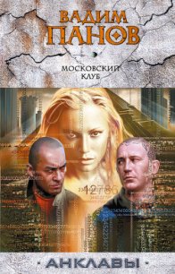 Московский клуб - Панов Вадим Юрьевич (читаемые книги читать txt) 📗