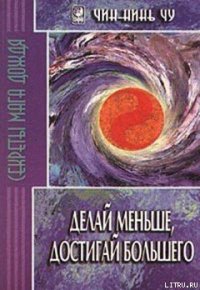 Делай меньше, достигай большего. Секреты Мага Дождя - Чу Чин-нинь (читаем полную версию книг бесплатно .txt) 📗