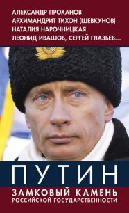 Путин. Замковый камень российской государственности - Винников Владимир (бесплатная регистрация книга txt) 📗