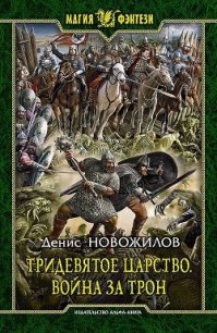 Война за трон - Новожилов Денис (бесплатные версии книг .TXT) 📗