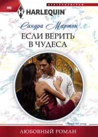 Если верить в чудеса - Мартон Сандра (бесплатные книги полный формат .txt) 📗