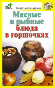 Мясные и рыбные блюда в горшочках - Костина Дарья (бесплатные книги полный формат TXT) 📗