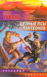 Цепные псы пантеонов - Чубаха Игорь (онлайн книга без txt) 📗