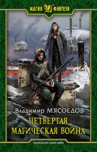 Четвертая магическая война - Мясоедов Владимир Михайлович (книги хорошего качества .TXT) 📗