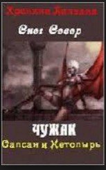 Книга 1. Чужак. Сапсан и нетопырь. - Север Снег (читать книги бесплатно полностью .txt) 📗