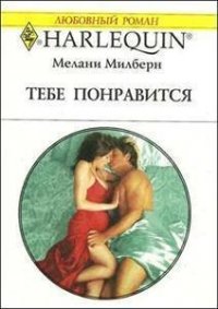 Тебе понравится - Милберн Мелани (читаем полную версию книг бесплатно txt) 📗