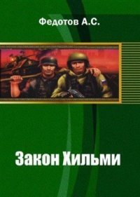 Закон Хильми (СИ) - Федотов Антон Сергеевич (бесплатная библиотека электронных книг .TXT) 📗