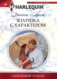 Золушка с характером - Адамс Дженни (читаемые книги читать txt) 📗