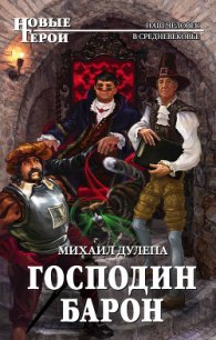 Господин барон - Дулепа Михаил "Книжный Червь" (книги онлайн бесплатно .TXT) 📗