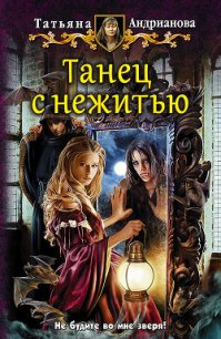 Танец с нежитью - Андрианова Татьяна (читать книги полностью без сокращений TXT) 📗