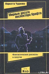 Мирные досуги инспектора Крафта - Чудакова Мариэтта Омаровна (серии книг читать онлайн бесплатно полностью TXT) 📗