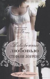 Покоренные любовью (ЛП) - Лоуренс Стефани (серия книг TXT) 📗