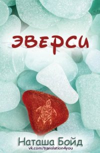 Эверси - Бойд Наташа (лучшие бесплатные книги .TXT) 📗