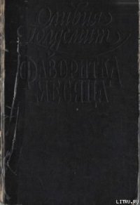 Фаворитка месяца - Голдсмит Оливия (бесплатные книги онлайн без регистрации txt) 📗