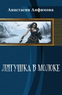 Лягушка в молоке (СИ) - Анфимова Анастасия Владимировна (книги без сокращений .txt) 📗