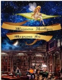 Школа Добра - Ли Марина (читать книги бесплатно TXT) 📗