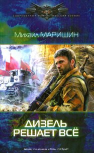 Дизель решает все - Маришин Михаил (бесплатные книги полный формат TXT) 📗