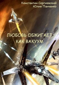 Любовь обжигает как вакуум (СИ) - Сергиевский Константин (читать книги полностью без сокращений бесплатно txt) 📗