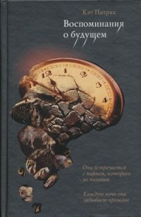 Воспоминания о будущем - Патрик Кэт (первая книга .txt) 📗