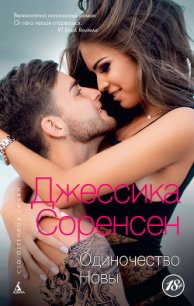 Одиночество Новы - Соренсен Джессика (читать книги онлайн TXT) 📗