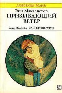 Призывающий ветер - Макалистер Энн (читать книги онлайн регистрации .txt) 📗