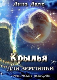 Крылья для землянки - Люче Лина (е книги txt) 📗