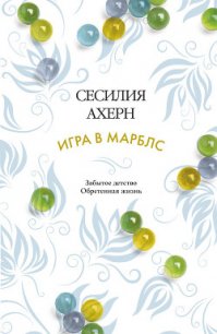 Игра в марблс - Ахерн Сесилия (книги онлайн полностью бесплатно TXT) 📗