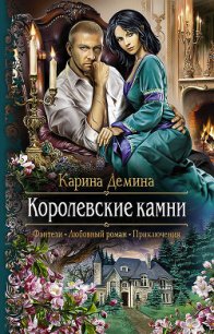 Королевские камни (СИ) - Демина Карина (читать книги онлайн бесплатно регистрация .TXT) 📗