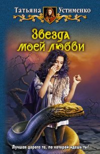 Звезда моей любви - Устименко Татьяна Ивановна (читать лучшие читаемые книги txt) 📗