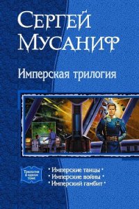 Имперская трилогия (Трилогия) - Мусаниф Сергей Сергеевич (книги бесплатно читать без .txt) 📗