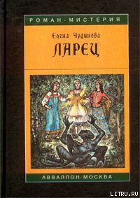 Ларец - Чудинова Елена В. (читаем книги онлайн бесплатно .txt) 📗