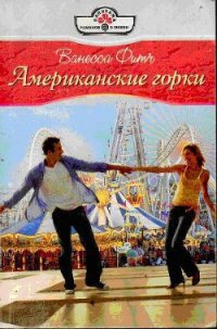 Американские горки - Фитч Ванесса (книги онлайн полностью .txt) 📗