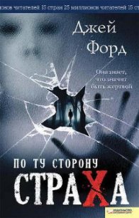 По ту сторону страха - Форд Джей (читать бесплатно книги без сокращений .TXT) 📗