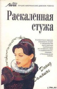 Раскаленная стужа - Домнинг Дениз (лучшие книги читать онлайн TXT) 📗