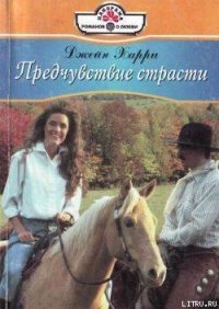 Предчувствие страсти - Харри Джейн (бесплатные книги полный формат txt) 📗