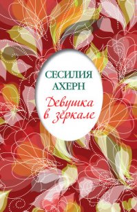 Девушка в зеркале (сборник) - Ахерн Сесилия (читаем книги бесплатно .txt) 📗