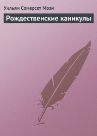 Рождественские каникулы - Моэм Уильям Сомерсет (хороший книги онлайн бесплатно TXT) 📗