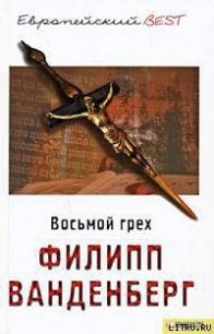 Восьмой грех - Ванденберг Филипп (читать книги без регистрации полные .txt) 📗