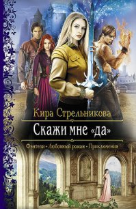 Скажи мне «да» - Стрельникова Кира (версия книг TXT) 📗