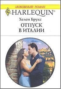 Отпуск в Италии - Брукс Хелен (читать книги онлайн без регистрации .txt) 📗