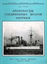 Броненосцы Соединенных Штатов Америки «Мэн», «Техас», «Индиана» - Белов Александр Иванович (книги бесплатно без онлайн .TXT) 📗